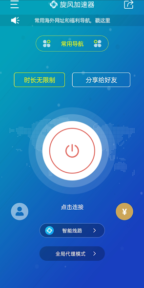 旋风永久免费加速器ios安卓android下载效果预览图